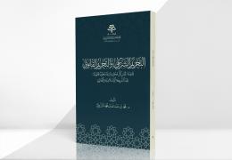 التحريم الشرعي والتجريم القانوني قاعدة "ليس كل محرم شرعًا مجرماً قانوناً" بين الشريعة الإسلامية والقانون