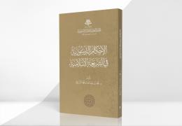 الأحكام الدستورية في الشريعة الإسلامية