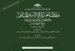 نظام الاستثمار ولائحته التنفيذية