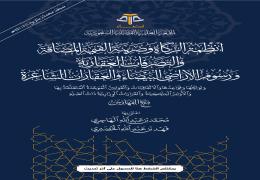 أنظمة الزكاة وضريبة القيمة المضافة والتصرفات العقارية