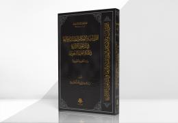 القرارات والأحكام القضائية وأثرها في الدعوى الإدارية في المملكة العربية السعودية