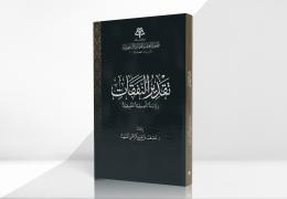 تقدير النفقات - دراسة تأصيلية تطبيقية