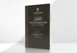 الملخص في تفسير أدوات النص النظامي ودلالات ألفاظه