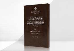 أحكام تغير الوصف الجرمي للجرائم المتجددة وأثره في العقاب – دراسة مقارنة