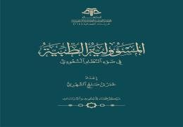 المسؤولية الطبية في ضوء النظام السعودي