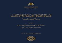 الميثاق العائلي في نظام الشركات