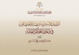 الدليل الاسترشادي للاختصاص في دعاوى المحاكم العامة