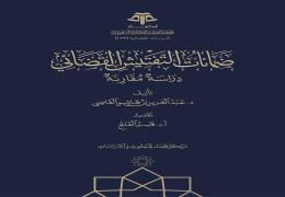 ضمانات التفتيش القضائي
