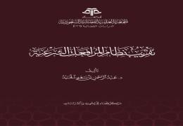 تقريب نظام المرافعات الشرعية
