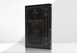 أحكام تسجيل التصرفات العقارية في النظام السعودي دراسة تطبيقية مقارنة