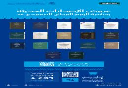 عرض الإصدارات الحديثة بمناسبة اليوم الوطني (17 كتاب)