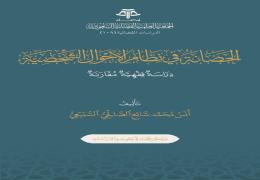 الحضانة في نظام الأحوال الشخصية