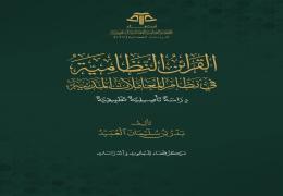 القرائن النظامية في نظام المعاملات المدنية