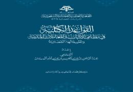 القواعد الكلية في نظامي الإثبات والمعاملات المدنية وتطبيقاتها القضائية