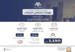 البرنامج التأهيلي: مهارات مصفي التركات -النسخة الثالثة-