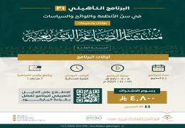 البرنامج التأهيلي في مهارات سنّ الأنظمة واللوائح والسياسات "مستشار الصياغة التشريعية" النسخة الثالثة
