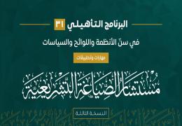 إعادة رفع مشروع التخرج للبرنامج التأهيلي مهارات سنّ الأنظمة واللوائح والسياسات "مستشار الصياغة التشريعية" النسخة الثالثة