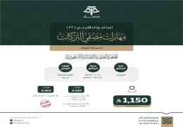 البرنامج التأهيلي: مهارات مصفي التركات )4(