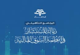 إعادة رفع مشروع التخرج للبرنامج التأهيلي: زمالة المستشار في أنظمة السوق المالية