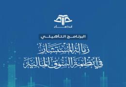 إعادة رفع مشروع التخرج للبرنامج التأهيلي: زمالة المستشار في أنظمة السوق المالية